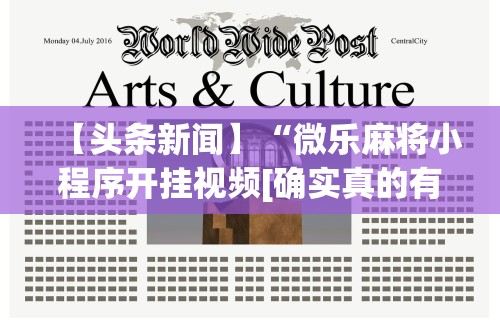 【头条新闻】“微乐麻将小程序开挂视频[确实真的有挂]