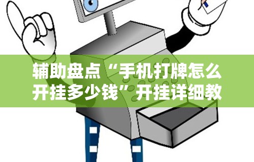 辅助盘点“手机打牌怎么开挂多少钱	”开挂详细教程