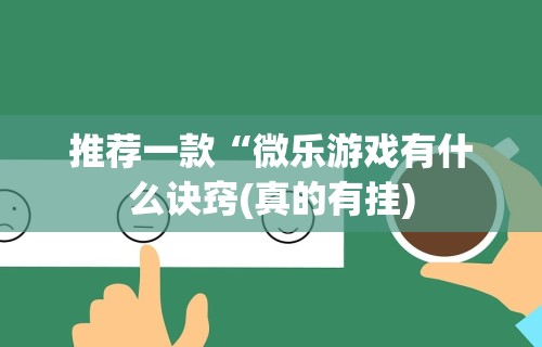 推荐一款“微乐游戏有什么诀窍(真的有挂)