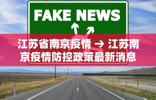 江苏省南京疫情 → 江苏南京疫情防控政策最新消息