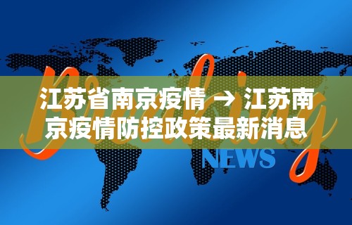 江苏省南京疫情 → 江苏南京疫情防控政策最新消息