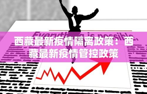 西藏最新疫情隔离政策：西藏最新疫情管控政策