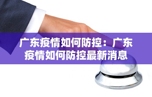 广东疫情如何防控：广东疫情如何防控最新消息
