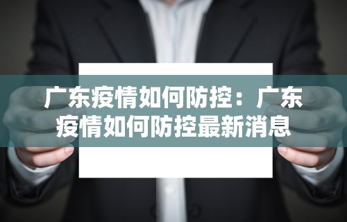 广东疫情如何防控：广东疫情如何防控最新消息