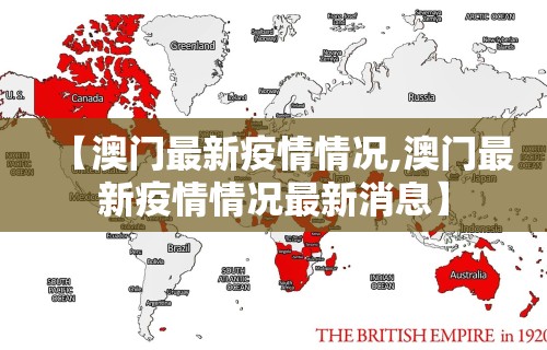 【澳门最新疫情情况,澳门最新疫情情况最新消息】
