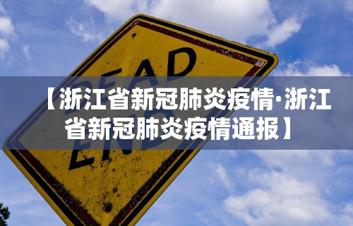 【浙江省新冠肺炎疫情·浙江省新冠肺炎疫情通报】