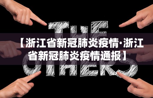 【浙江省新冠肺炎疫情·浙江省新冠肺炎疫情通报】