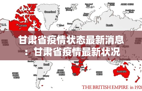 甘肃省疫情状态最新消息：甘肃省疫情最新状况