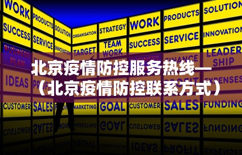 北京疫情防控服务热线—（北京疫情防控联系方式）