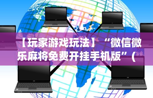 【玩家游戏玩法】“微信微乐麻将免费开挂手机版	”(原来确实是有挂) 
