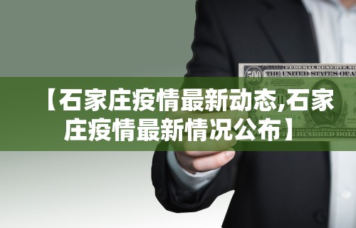【石家庄疫情最新动态,石家庄疫情最新情况公布】