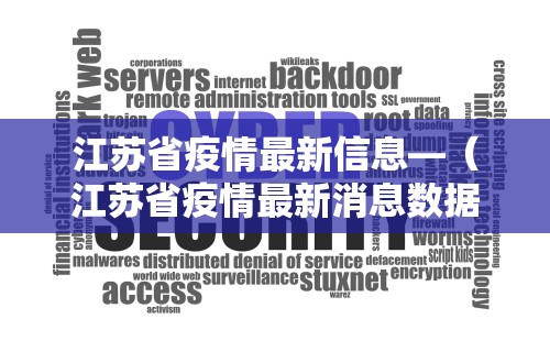 江苏省疫情最新信息—（江苏省疫情最新消息数据）