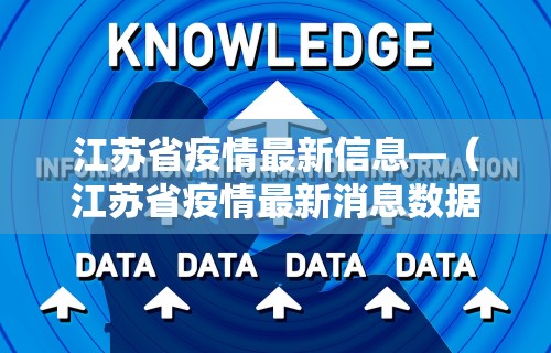 江苏省疫情最新信息—（江苏省疫情最新消息数据）