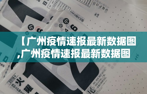 【广州疫情速报最新数据图,广州疫情速报最新数据图表】