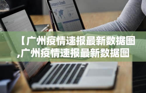 【广州疫情速报最新数据图,广州疫情速报最新数据图表】