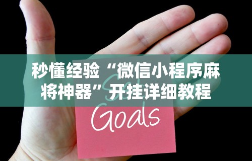 秒懂经验“微信小程序麻将神器”开挂详细教程