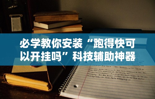 必学教你安装“跑得快可以开挂吗	”科技辅助神器手机版教程