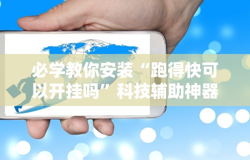 必学教你安装“跑得快可以开挂吗”科技辅助神器手机版教程