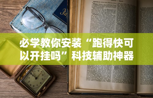 必学教你安装“跑得快可以开挂吗”科技辅助神器手机版教程