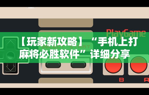 【玩家新攻略】“手机上打麻将必胜软件”详细分享装挂步骤教程