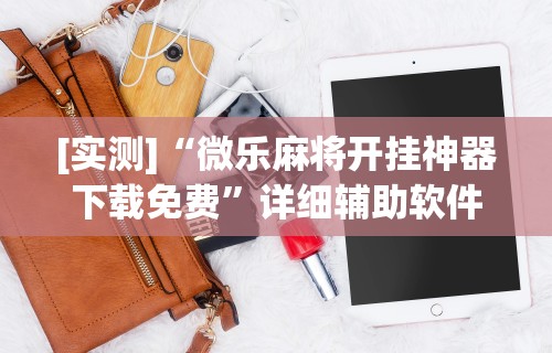 [实测]“微乐麻将开挂神器下载免费”详细辅助软件教程