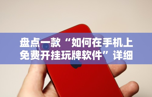 辅助最新信息“微乐河南麻将规则”真实开挂技巧分享