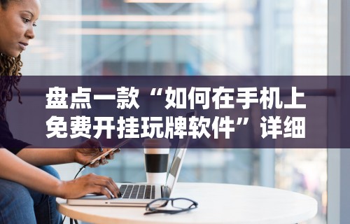 辅助最新信息“微乐河南麻将规则”真实开挂技巧分享