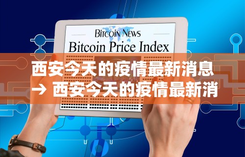 西安今天的疫情最新消息 → 西安今天的疫情最新消息数据