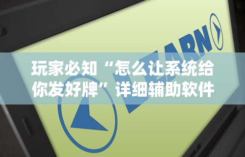 玩家必知“怎么让系统给你发好牌”详细辅助软件教程