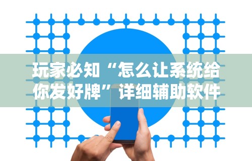 玩家必知“怎么让系统给你发好牌	”详细辅助软件教程