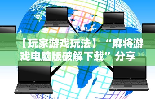 【玩家游戏玩法】“麻将游戏电脑版破解下载”分享用挂教程