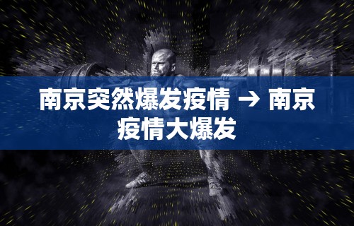 南京突然爆发疫情 → 南京疫情大爆发