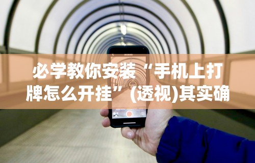 必学教你安装“手机上打牌怎么开挂”(透视)其实确实有挂