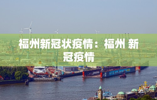 福州新冠状疫情：福州 新冠疫情