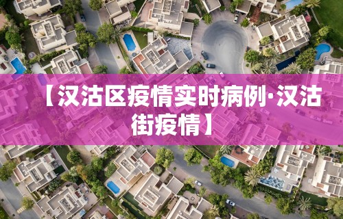 【汉沽区疫情实时病例·汉沽街疫情】