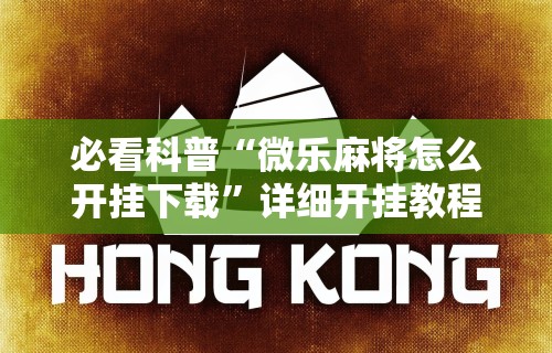必看科普“微乐麻将怎么开挂下载”详细开挂教程