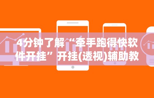 4分钟了解“牵手跑得快软件开挂”开挂(透视)辅助教程