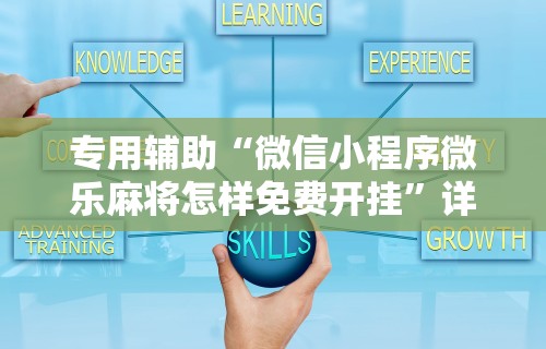专用辅助“微信小程序微乐麻将怎样免费开挂”详细外挂安装步骤