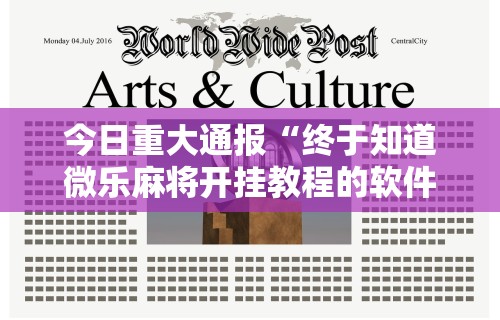 今日重大通报“终于知道微乐麻将开挂教程的软件”辅助神器插件下载