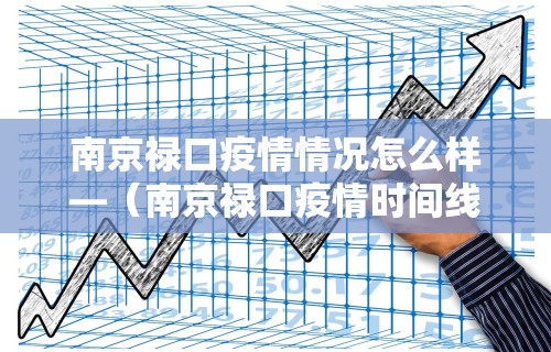 南京禄口疫情情况怎么样—（南京禄口疫情时间线）