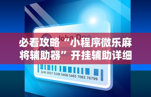 必看攻略“小程序微乐麻将辅助器”开挂辅助详细步骤