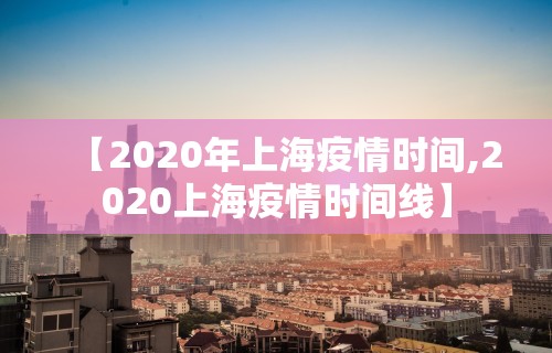 【2020年上海疫情时间,2020上海疫情时间线】