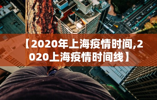 【2020年上海疫情时间,2020上海疫情时间线】