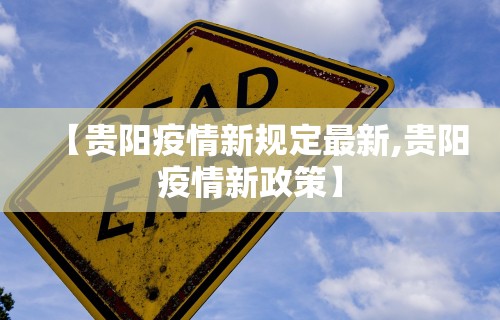 【贵阳疫情新规定最新,贵阳疫情新政策】