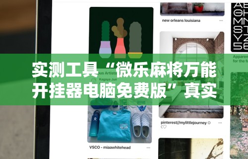 实测工具“微乐麻将万能开挂器电脑免费版”真实开挂技巧分享