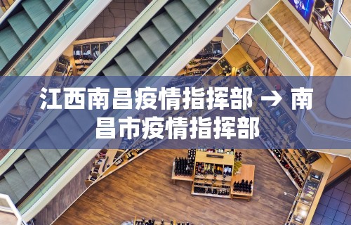 江西南昌疫情指挥部 → 南昌市疫情指挥部