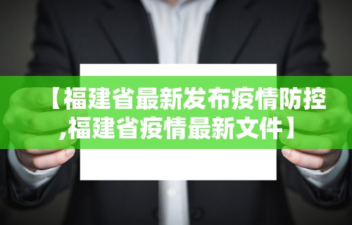 【福建省最新发布疫情防控,福建省疫情最新文件】