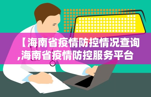 【海南省疫情防控情况查询,海南省疫情防控服务平台】