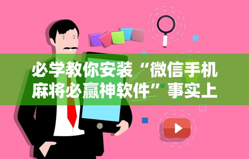 必学教你安装“微信手机麻将必赢神软件”事实上真的有挂