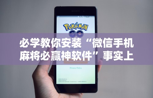 必学教你安装“微信手机麻将必赢神软件”事实上真的有挂